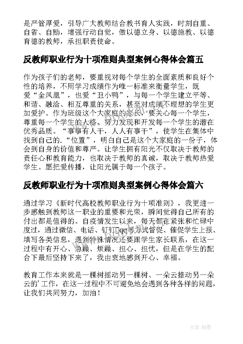 2023年反教师职业行为十项准则典型案例心得体会(优质6篇)