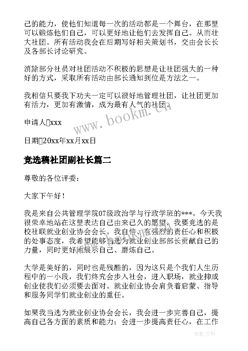 2023年竞选稿社团副社长(优秀8篇)