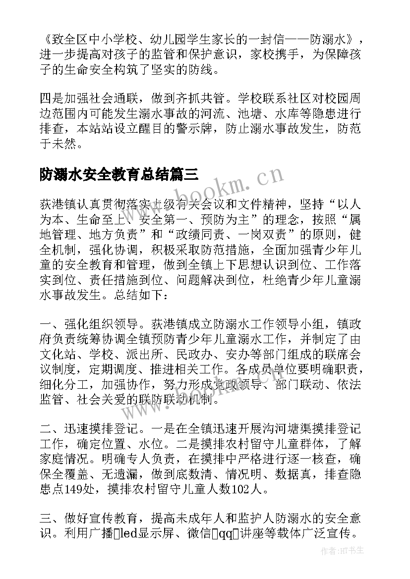 2023年防溺水安全教育总结(优质5篇)