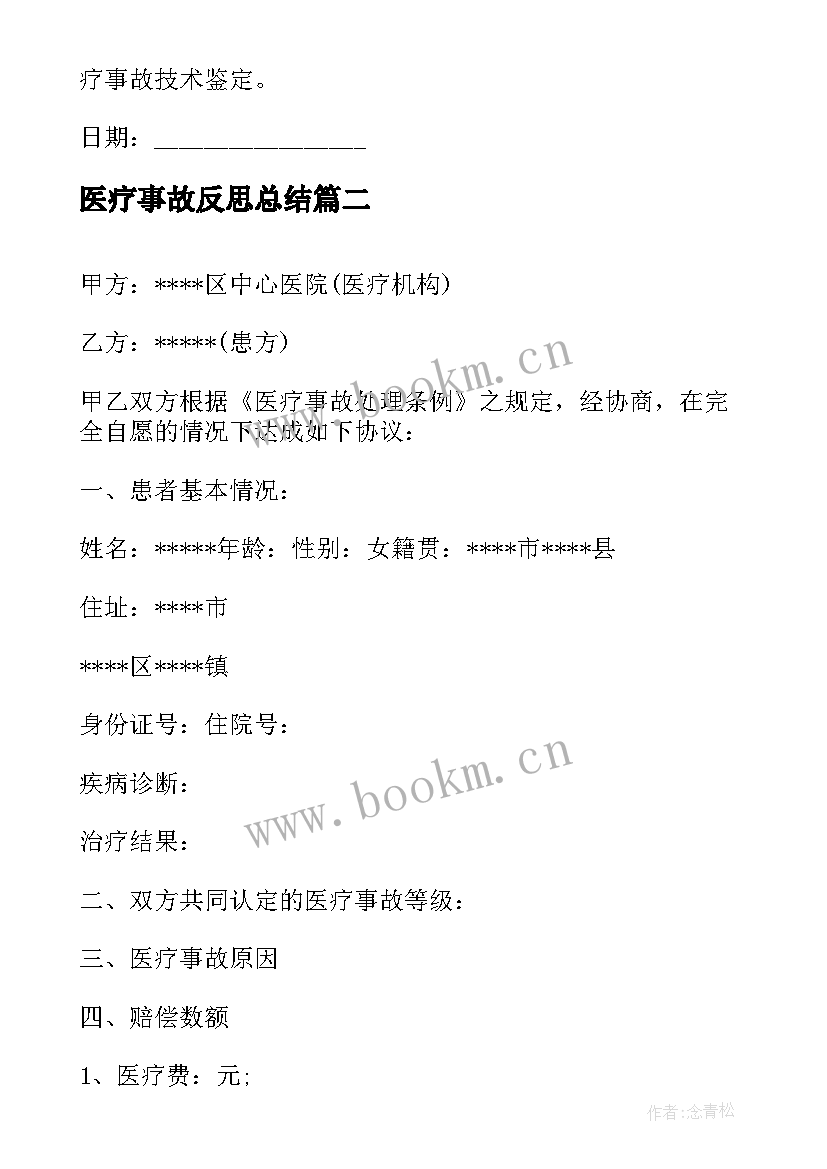 医疗事故反思总结 医疗事故赔偿(大全6篇)