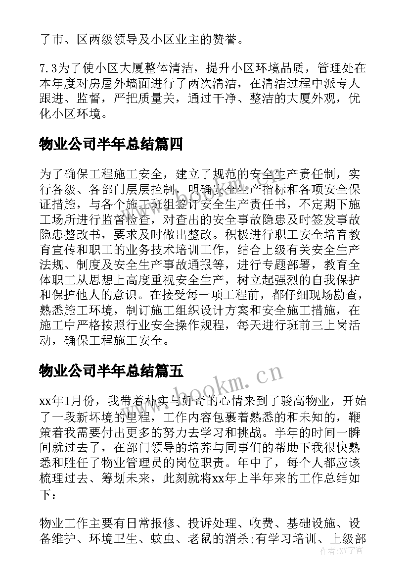 物业公司半年总结(实用7篇)