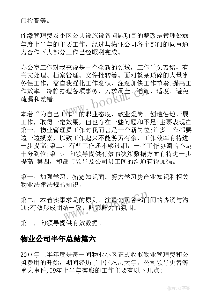 物业公司半年总结(实用7篇)