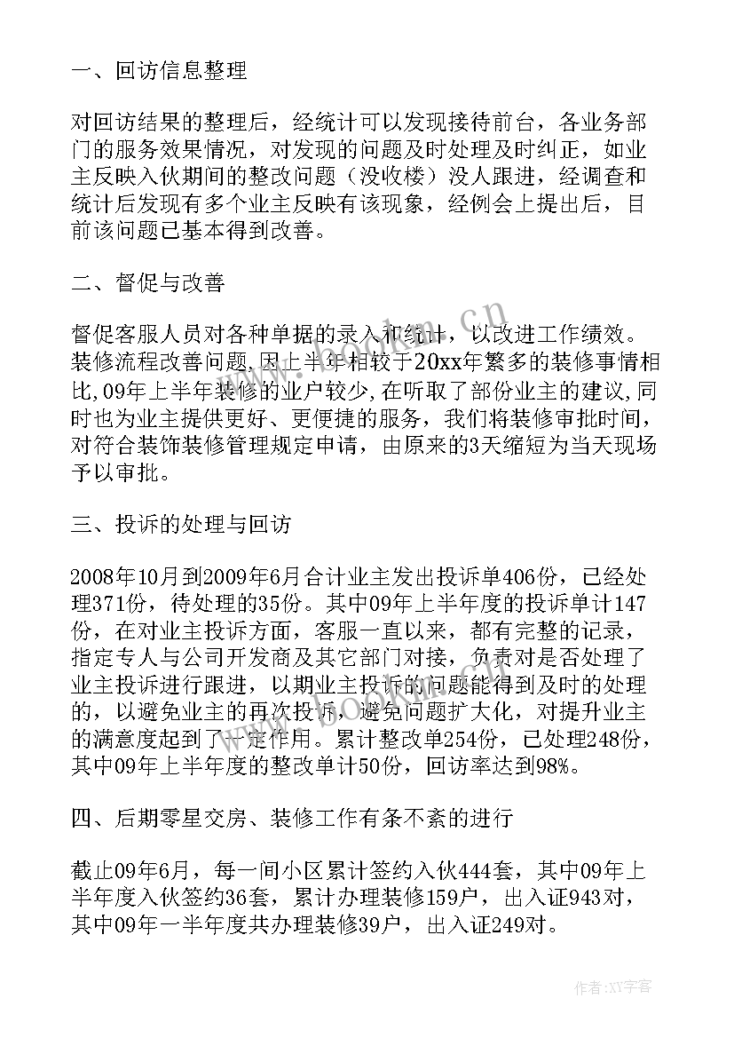 物业公司半年总结(实用7篇)