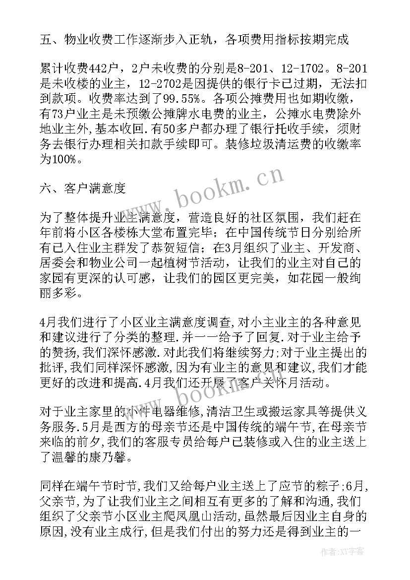 物业公司半年总结(实用7篇)