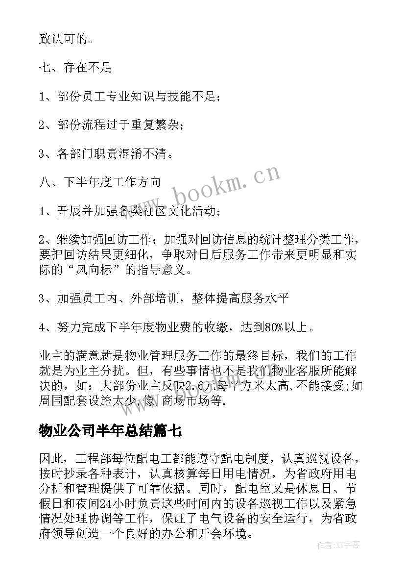 物业公司半年总结(实用7篇)