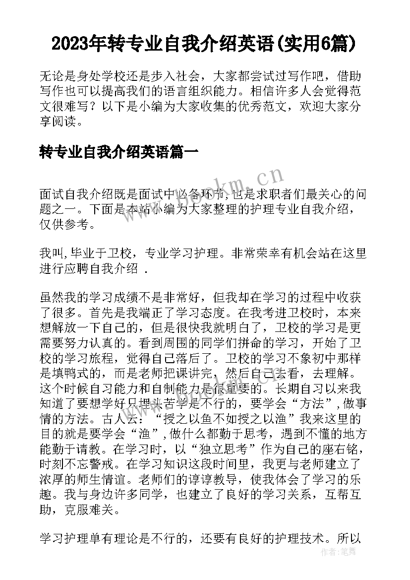 2023年转专业自我介绍英语(实用6篇)