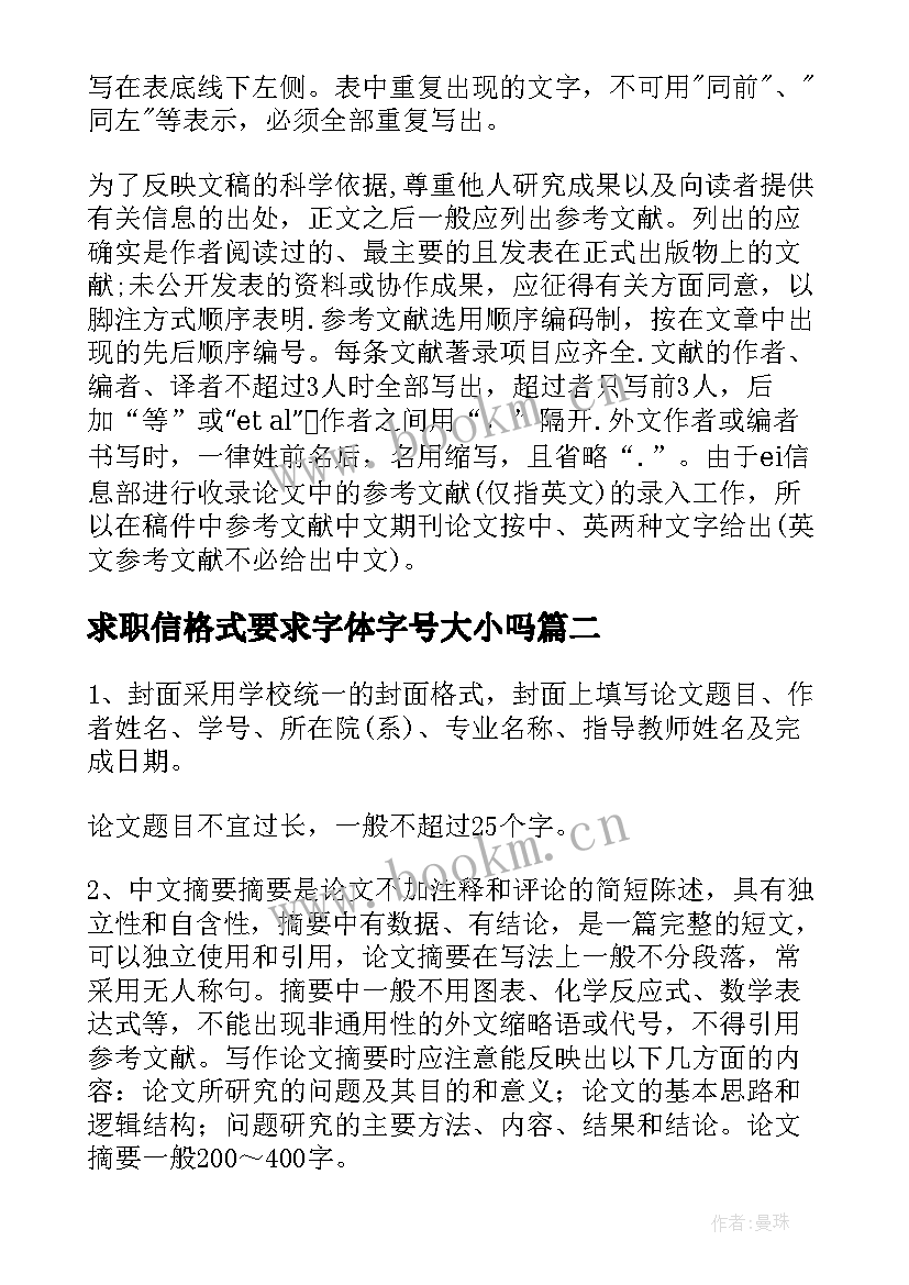 求职信格式要求字体字号大小吗(优秀5篇)