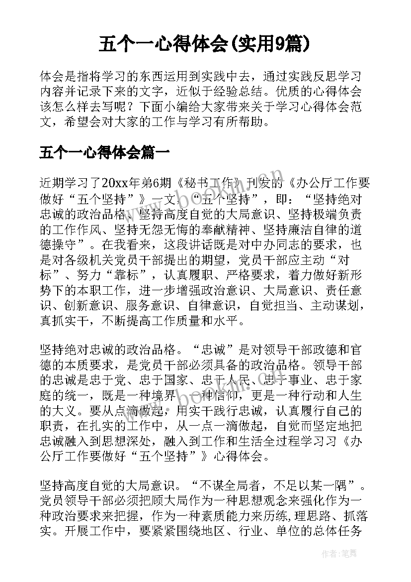 五个一心得体会(实用9篇)