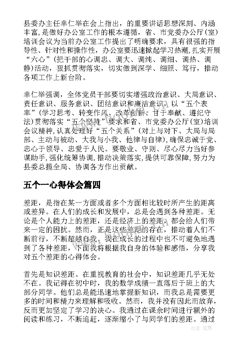 五个一心得体会(实用9篇)