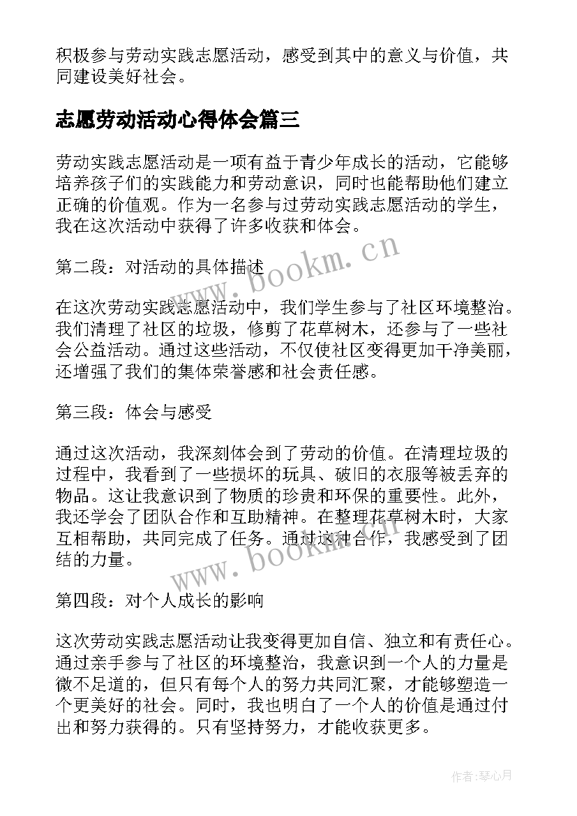 志愿劳动活动心得体会(精选5篇)