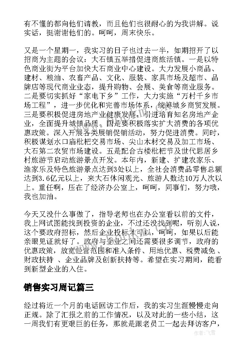 销售实习周记(优秀8篇)