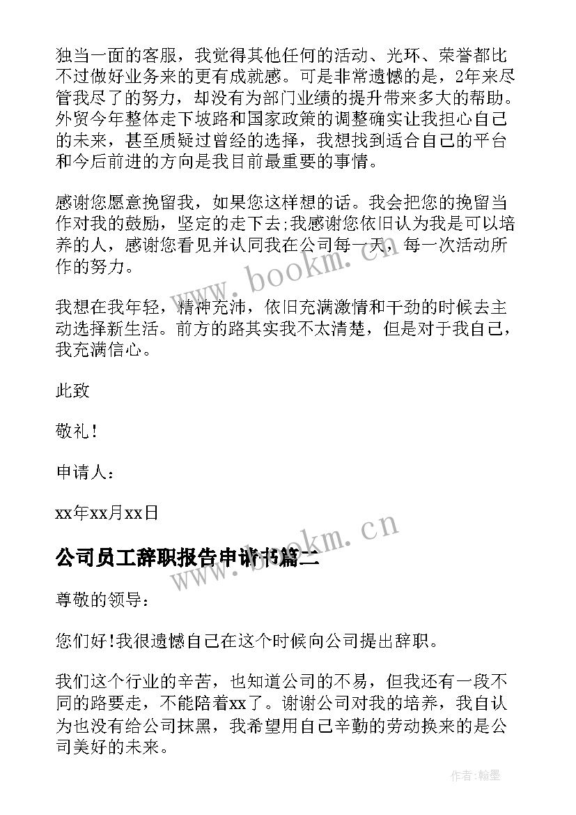 2023年公司员工辞职报告申请书 公司个人辞职申请书(通用6篇)