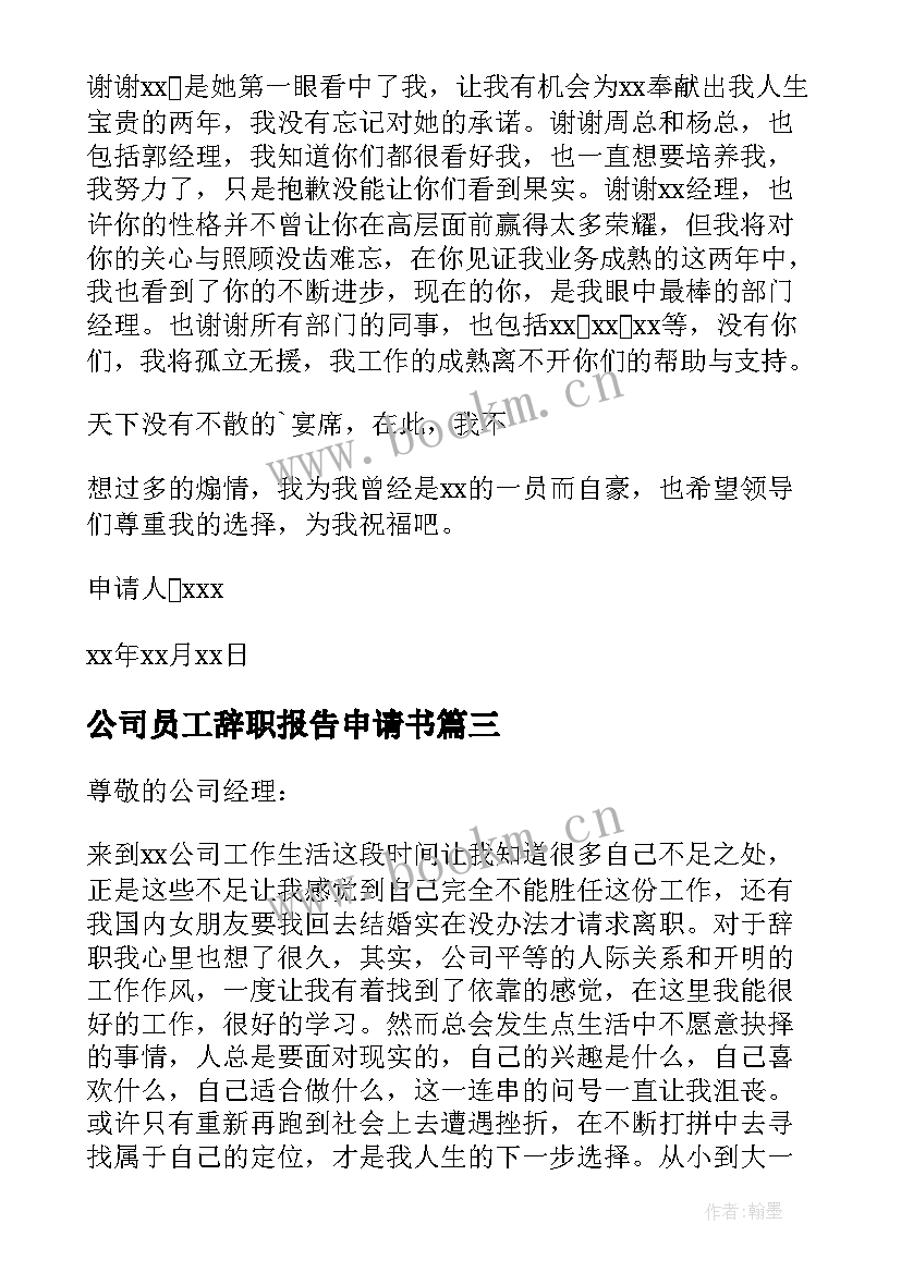 2023年公司员工辞职报告申请书 公司个人辞职申请书(通用6篇)