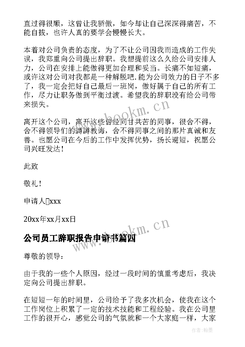 2023年公司员工辞职报告申请书 公司个人辞职申请书(通用6篇)