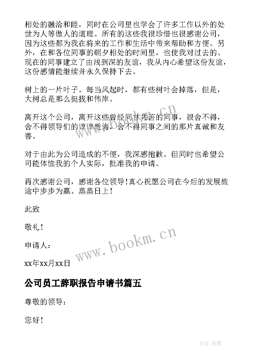 2023年公司员工辞职报告申请书 公司个人辞职申请书(通用6篇)