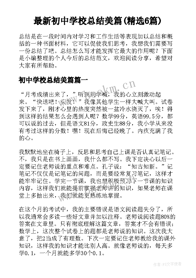 最新初中学校总结美篇(精选6篇)