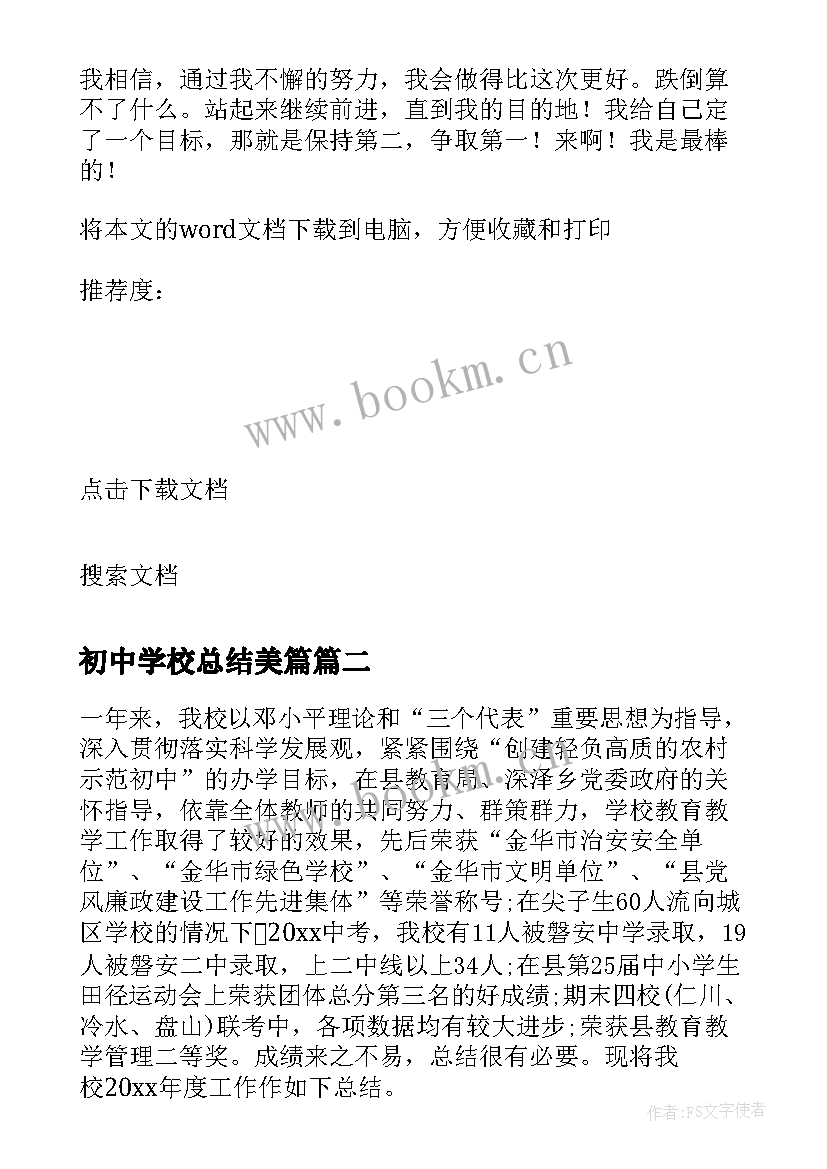 最新初中学校总结美篇(精选6篇)