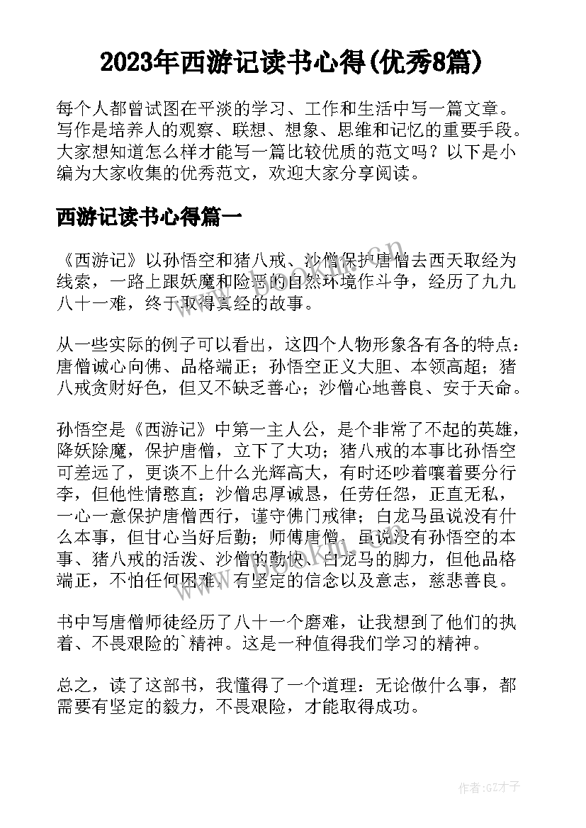 2023年西游记读书心得(优秀8篇)