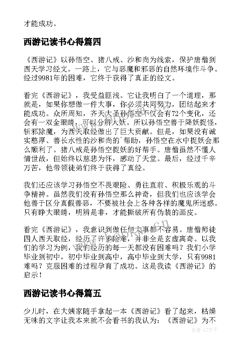 2023年西游记读书心得(优秀8篇)