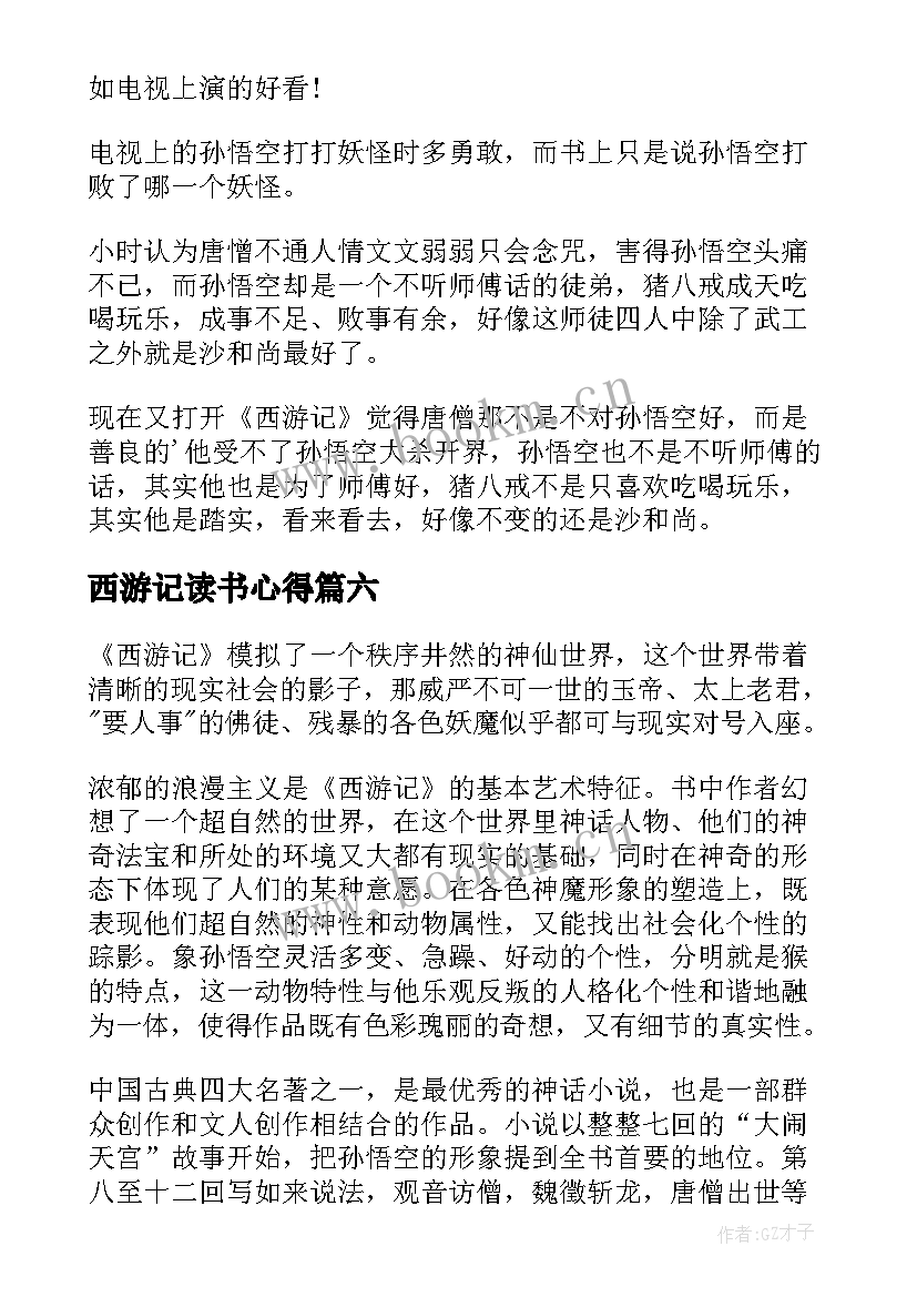 2023年西游记读书心得(优秀8篇)