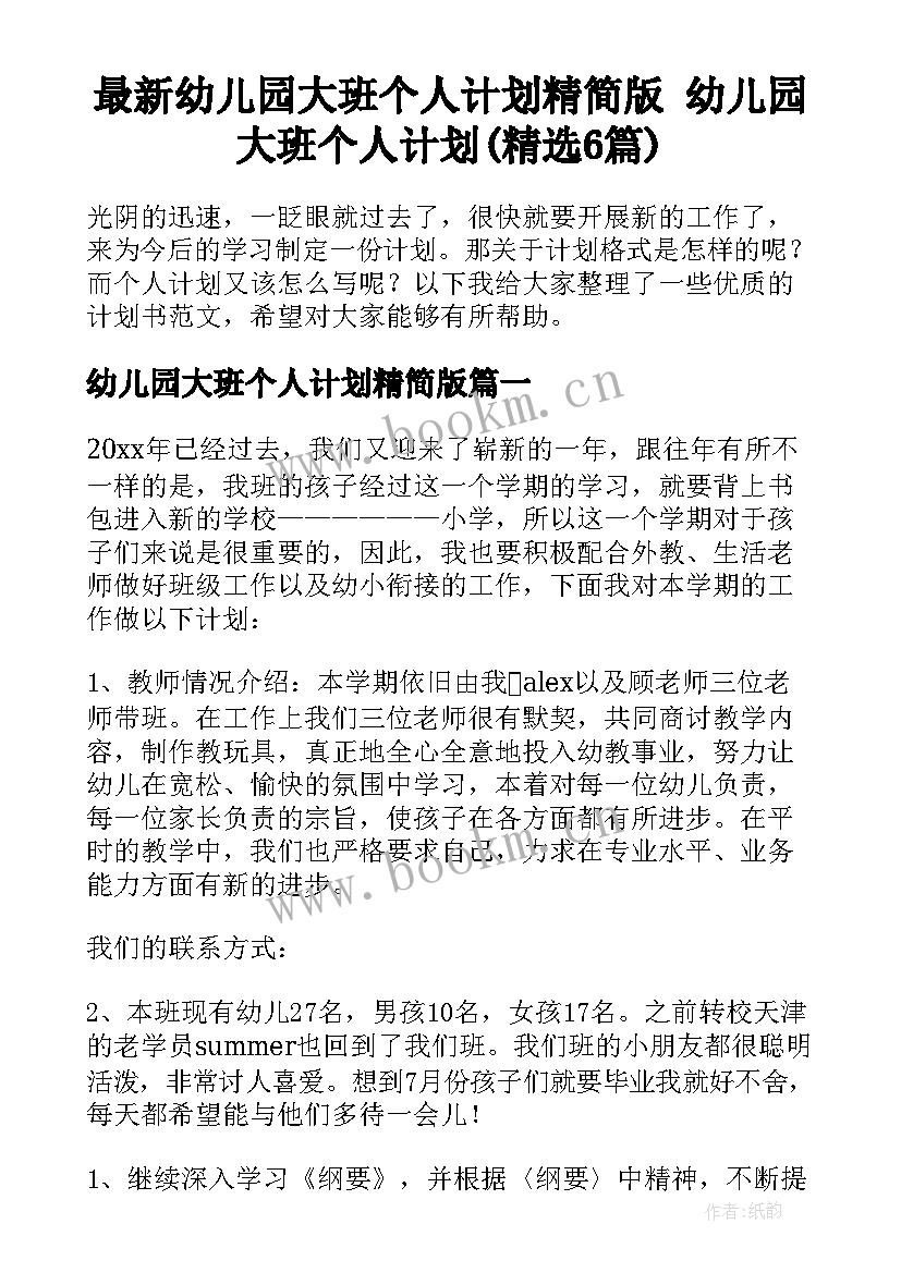 最新幼儿园大班个人计划精简版 幼儿园大班个人计划(精选6篇)