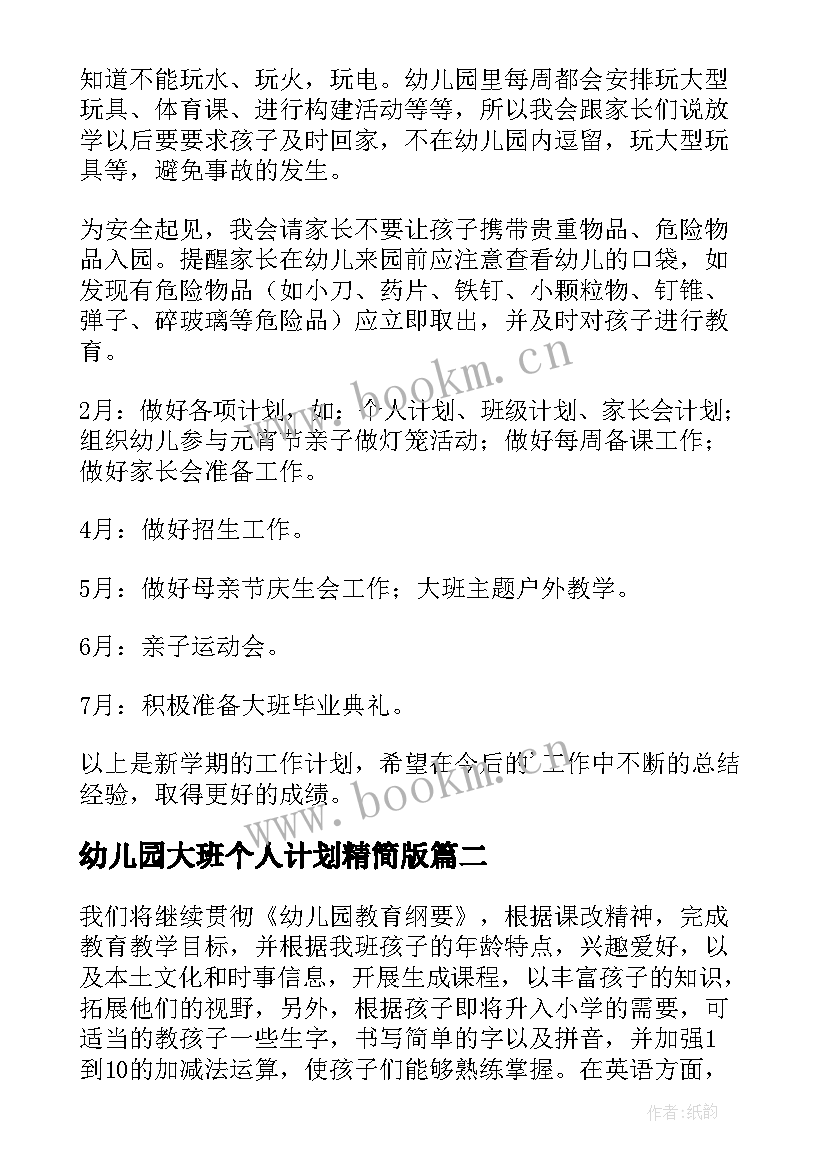 最新幼儿园大班个人计划精简版 幼儿园大班个人计划(精选6篇)