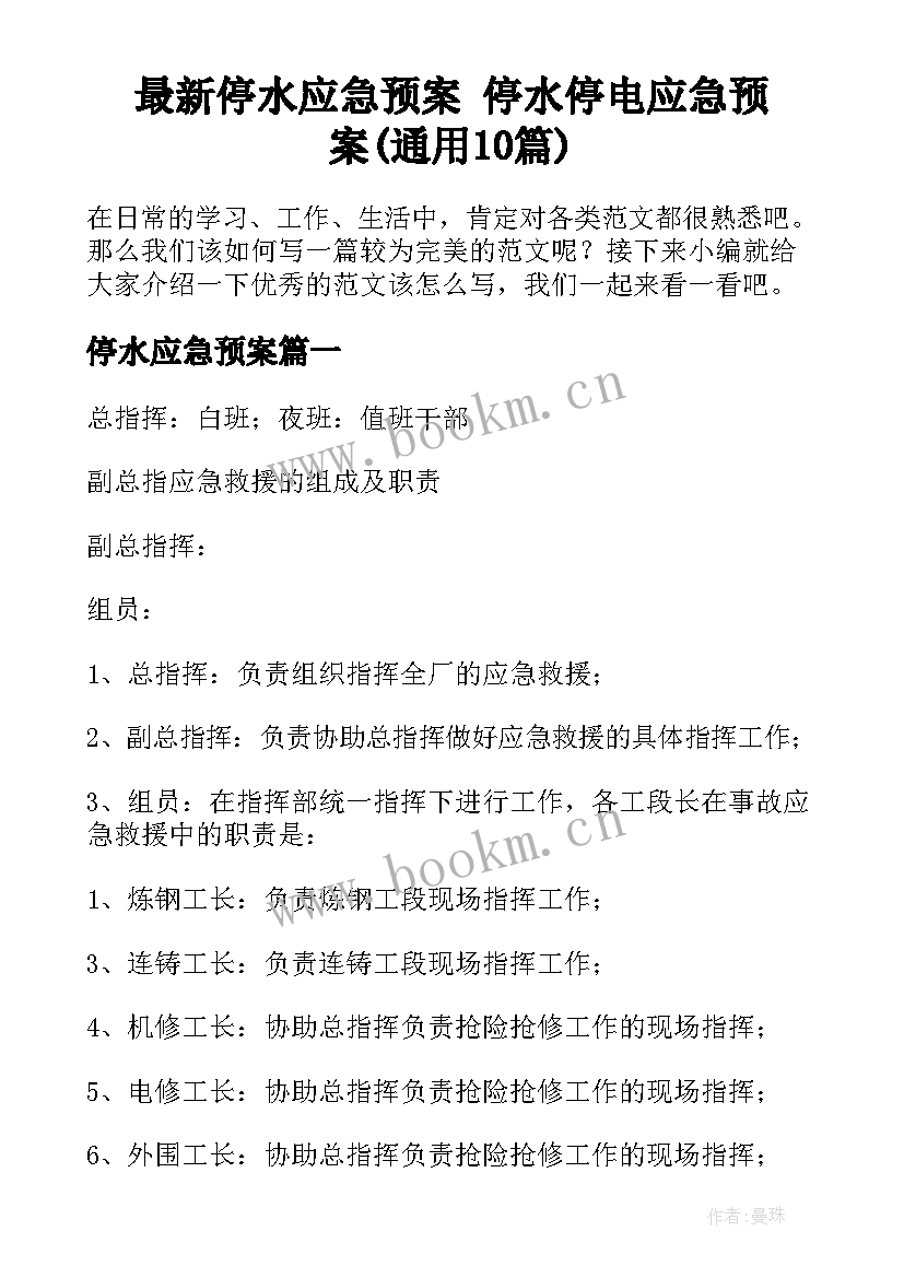 最新停水应急预案 停水停电应急预案(通用10篇)