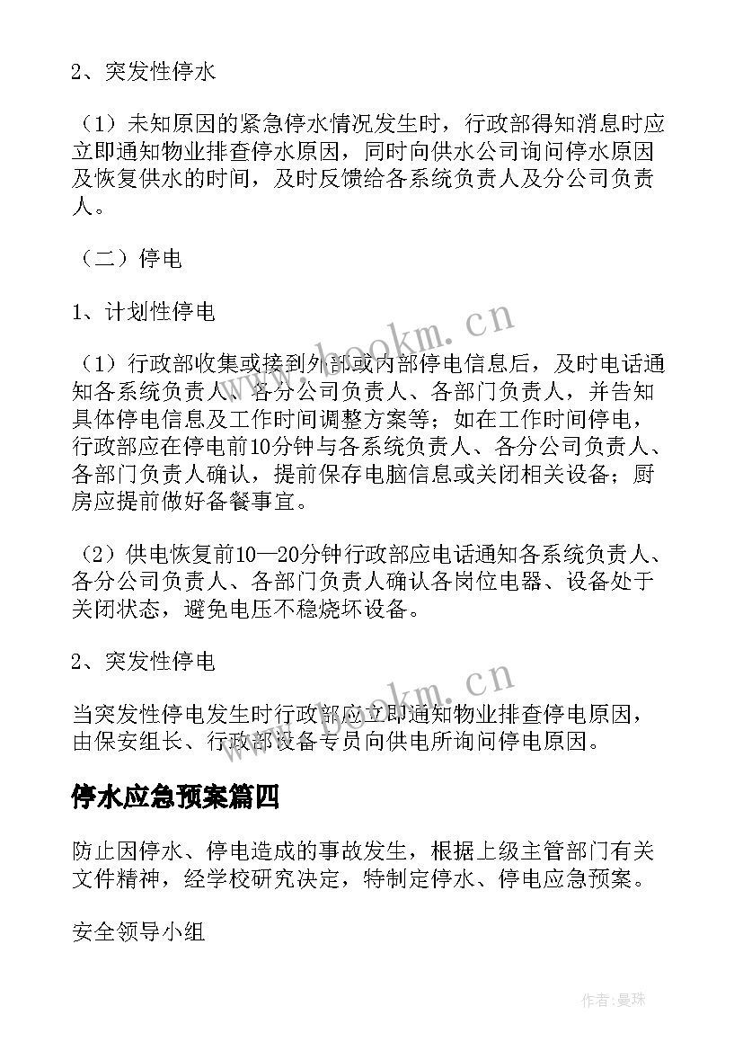 最新停水应急预案 停水停电应急预案(通用10篇)