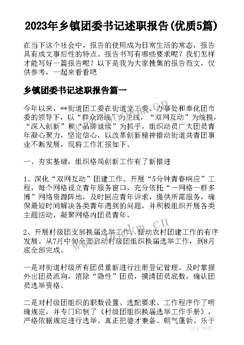 2023年乡镇团委书记述职报告(优质5篇)