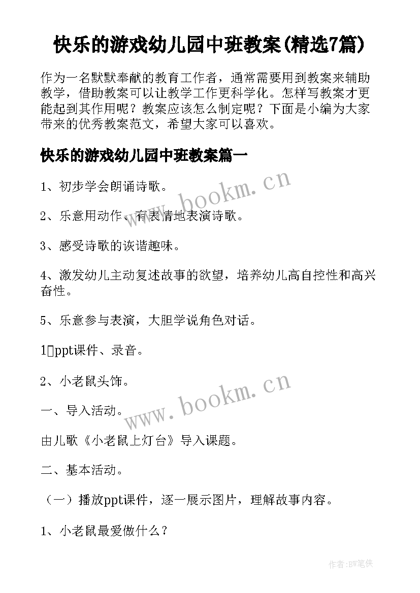 快乐的游戏幼儿园中班教案(精选7篇)