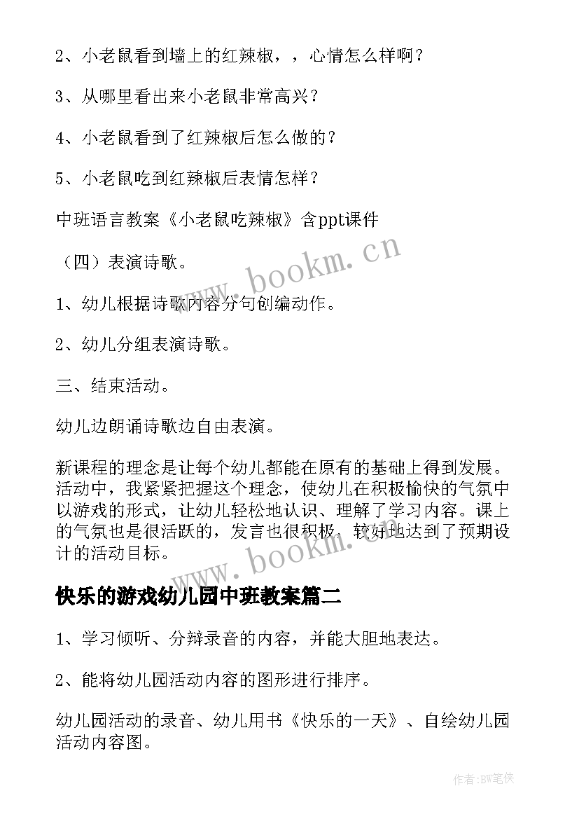 快乐的游戏幼儿园中班教案(精选7篇)