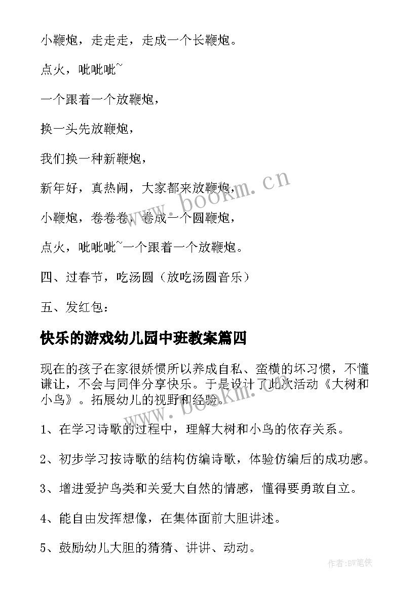 快乐的游戏幼儿园中班教案(精选7篇)