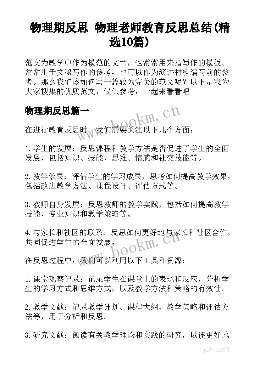 物理期反思 物理老师教育反思总结(精选10篇)