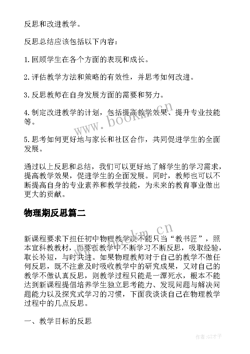 物理期反思 物理老师教育反思总结(精选10篇)