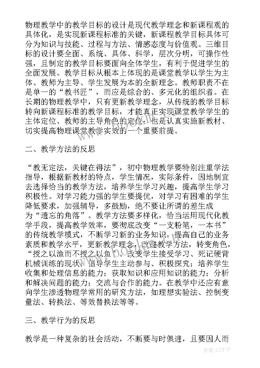 物理期反思 物理老师教育反思总结(精选10篇)