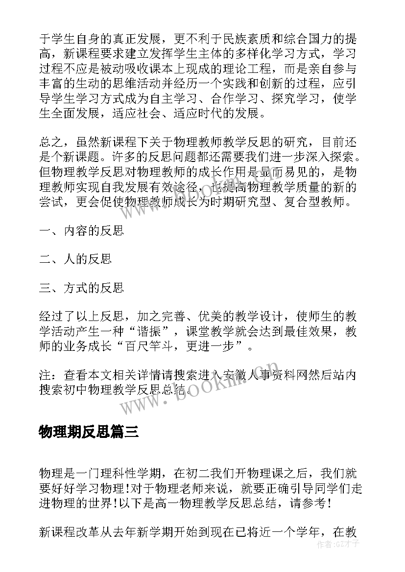 物理期反思 物理老师教育反思总结(精选10篇)