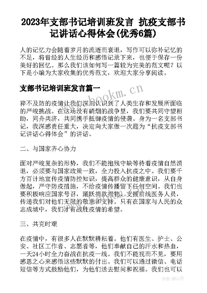 2023年支部书记培训班发言 抗疫支部书记讲话心得体会(优秀6篇)