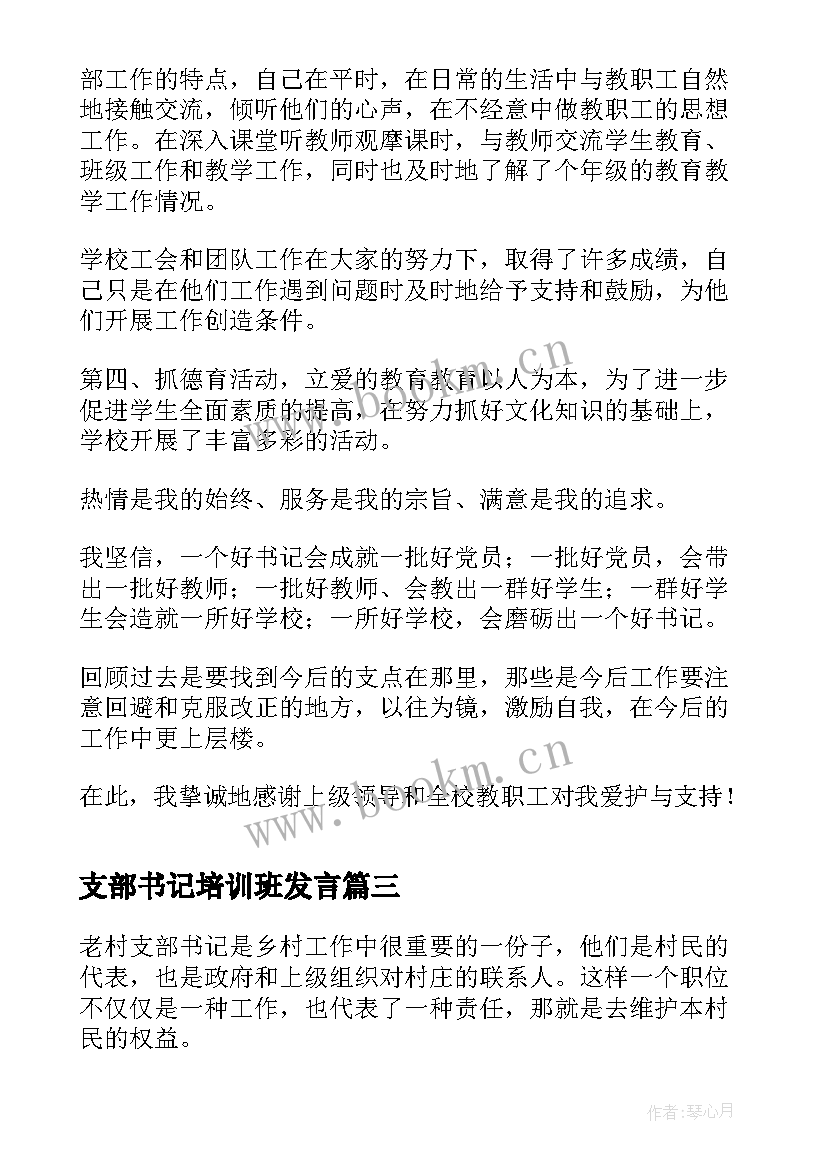 2023年支部书记培训班发言 抗疫支部书记讲话心得体会(优秀6篇)