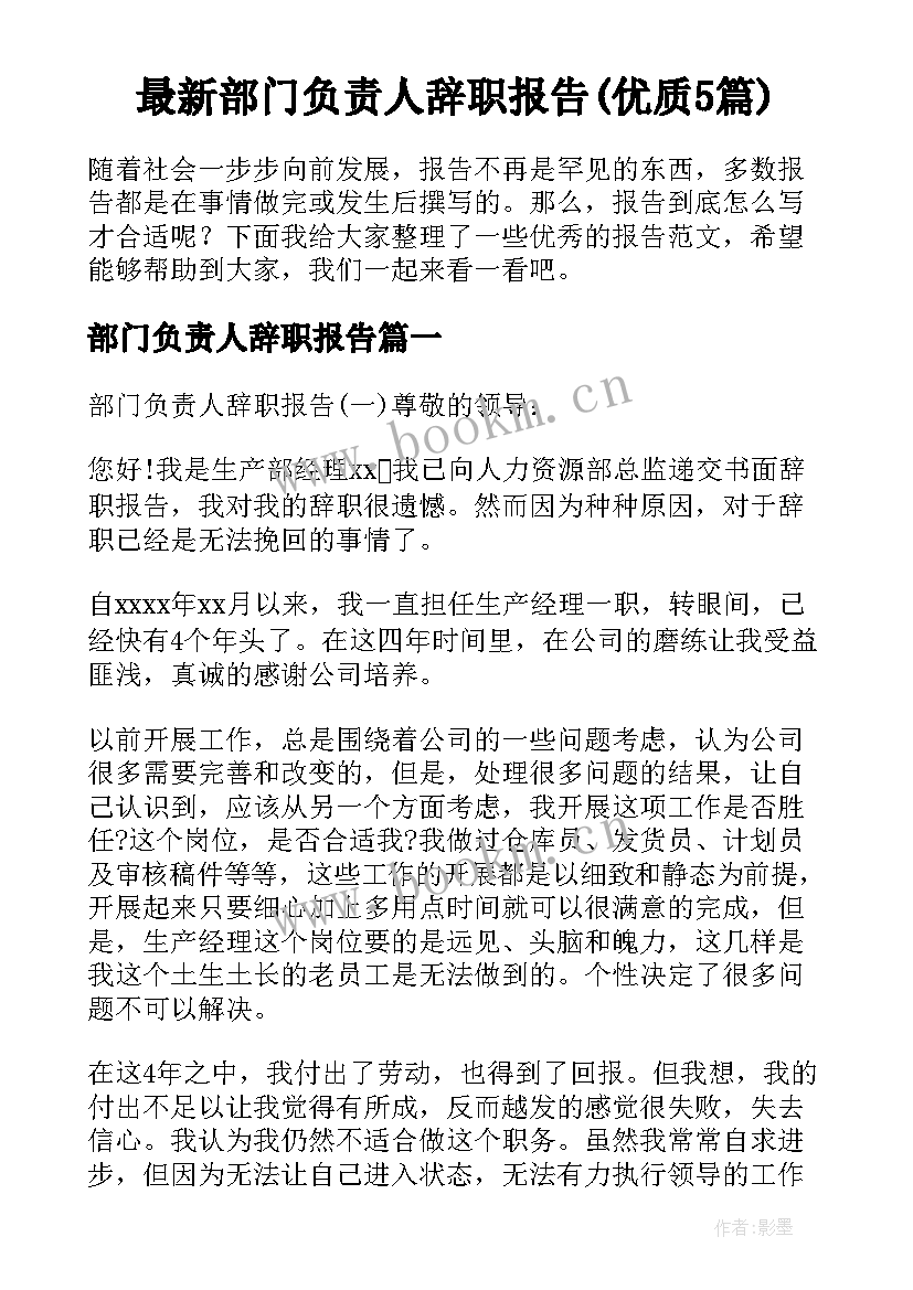 最新部门负责人辞职报告(优质5篇)