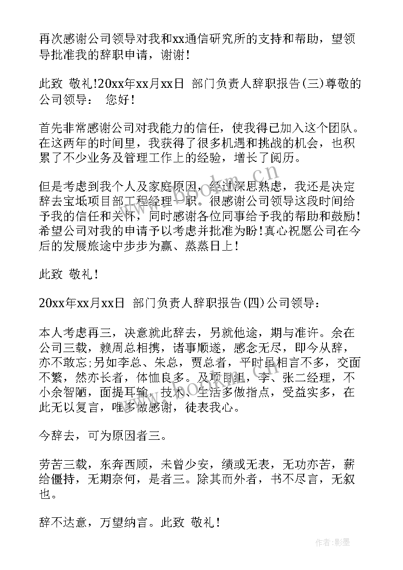 最新部门负责人辞职报告(优质5篇)