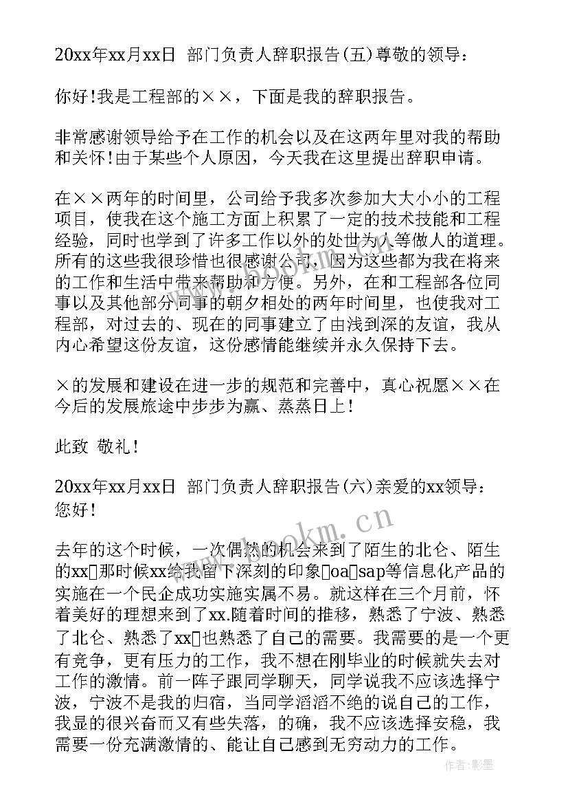 最新部门负责人辞职报告(优质5篇)