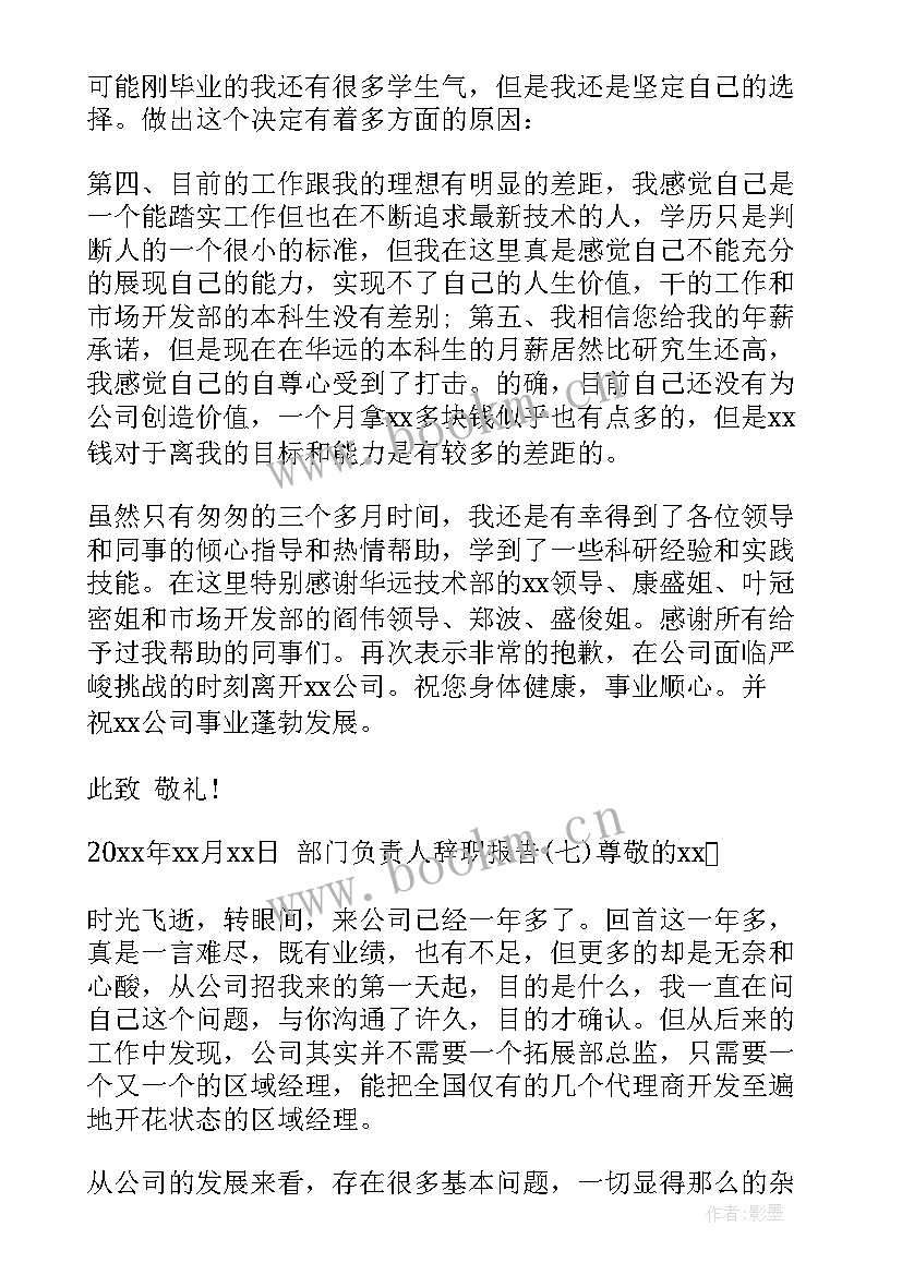 最新部门负责人辞职报告(优质5篇)