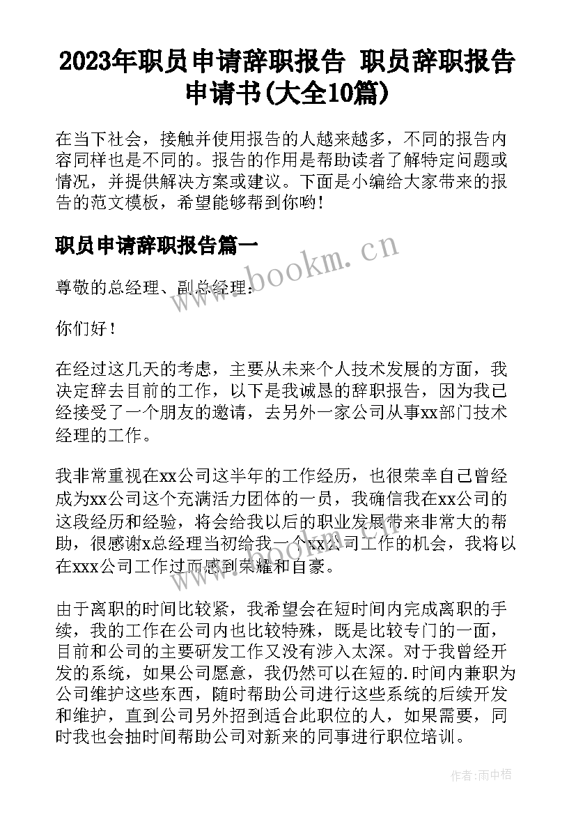 2023年职员申请辞职报告 职员辞职报告申请书(大全10篇)