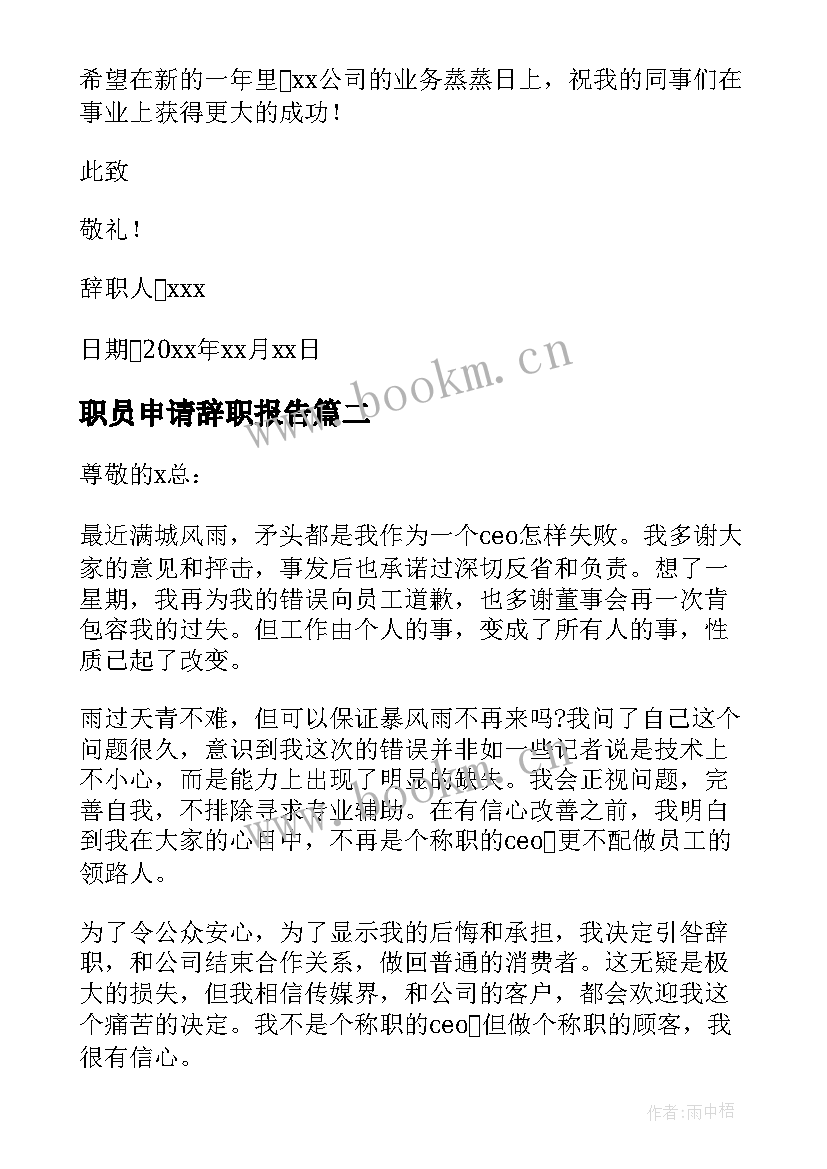 2023年职员申请辞职报告 职员辞职报告申请书(大全10篇)