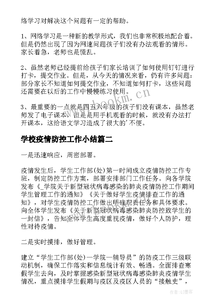 最新学校疫情防控工作小结(精选5篇)