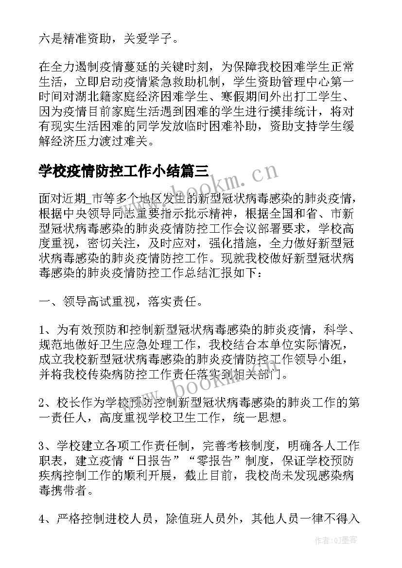 最新学校疫情防控工作小结(精选5篇)