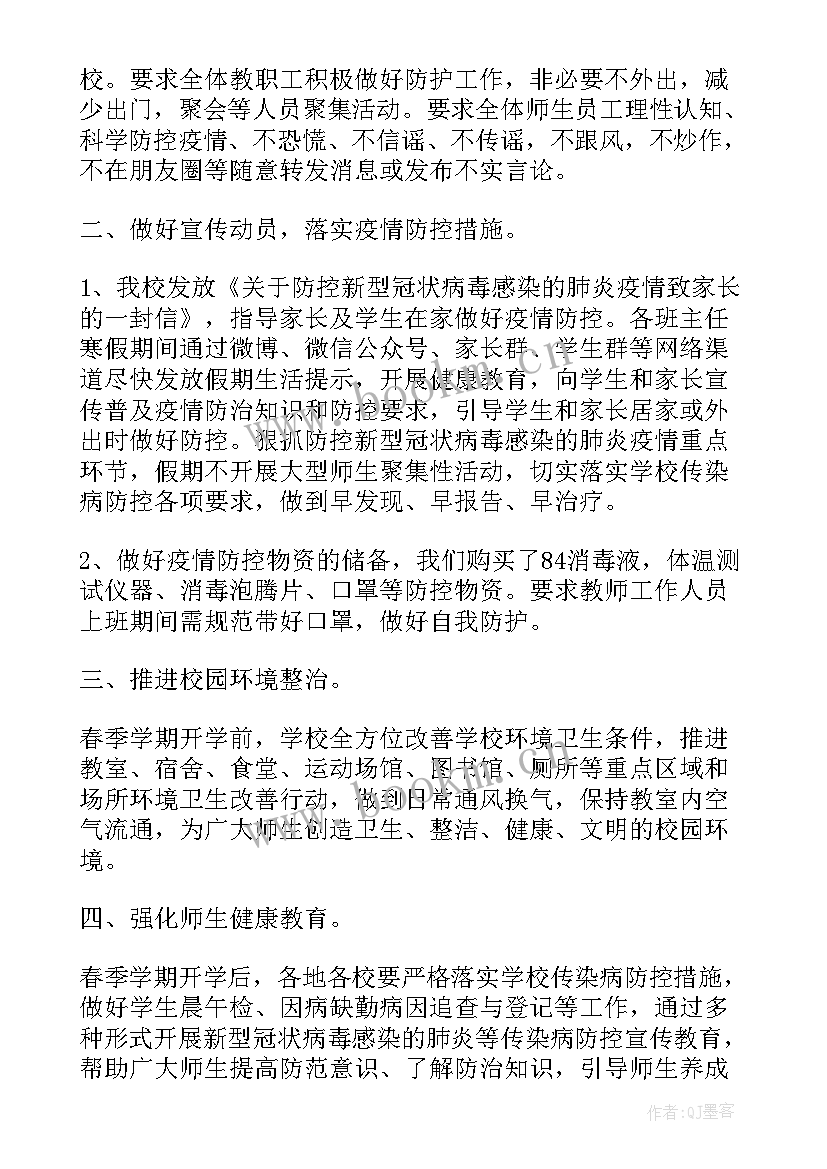 最新学校疫情防控工作小结(精选5篇)