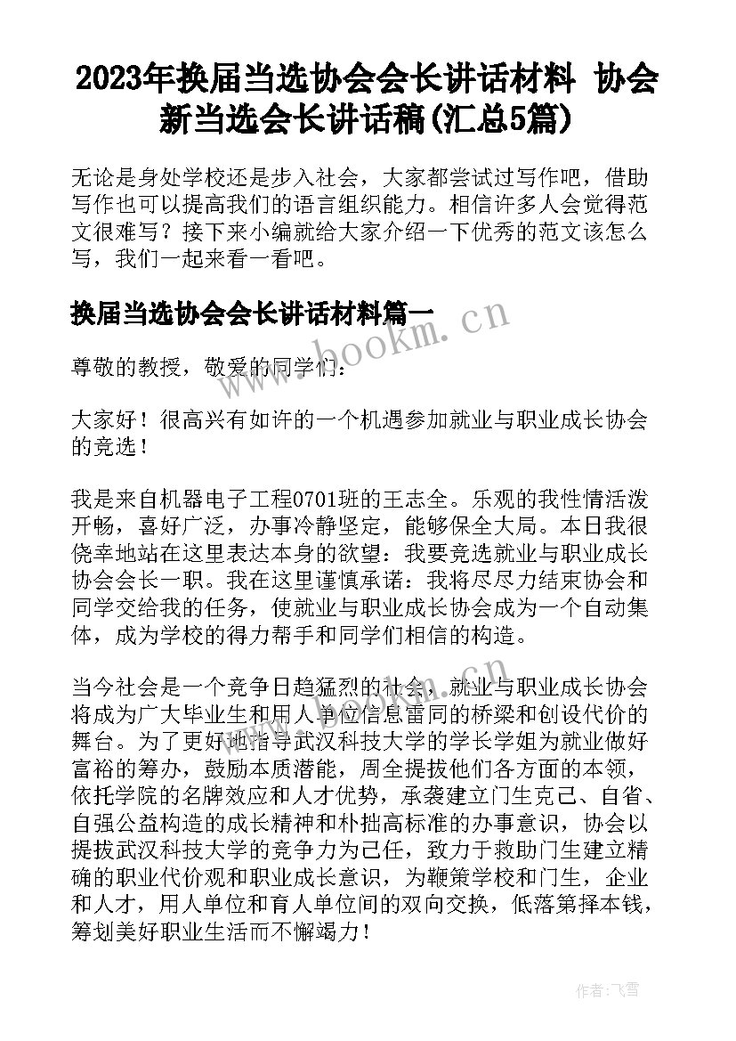 2023年换届当选协会会长讲话材料 协会新当选会长讲话稿(汇总5篇)