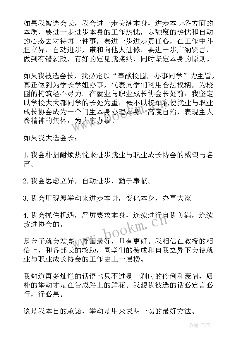 2023年换届当选协会会长讲话材料 协会新当选会长讲话稿(汇总5篇)