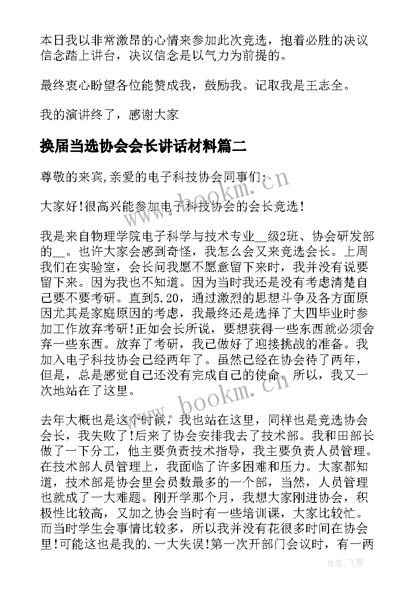 2023年换届当选协会会长讲话材料 协会新当选会长讲话稿(汇总5篇)